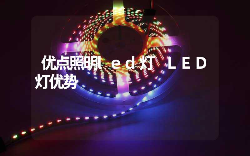 优点照明led灯 LED灯优势